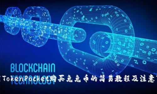 使用TokenPocket购买兔兔币的简易教程及注意事项