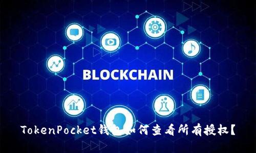 TokenPocket钱包如何查看所有授权？