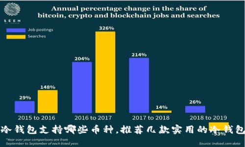 冷钱包支持哪些币种，推荐几款实用的冷钱包