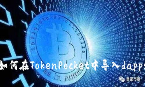 如何在TokenPocket中导入dapps