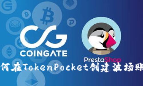 如何在TokenPocket创建波场账户