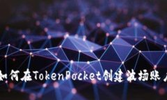 如何在TokenPocket创建波场账