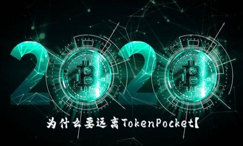 为什么要远离TokenPocket？