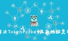 如何解决TokenPocket收款地址