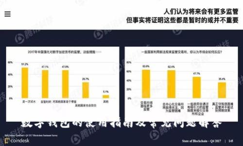 数字钱包的使用指南及常见问题解答