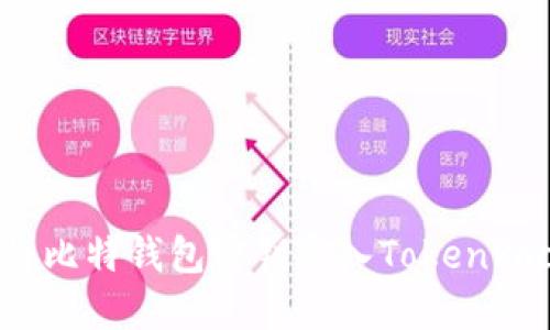 如何将比特钱包密钥导入TokenPocket？