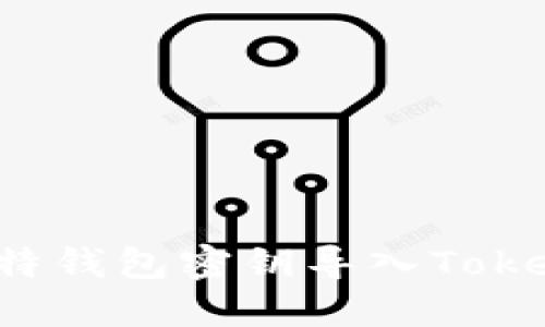 如何将比特钱包密钥导入TokenPocket？