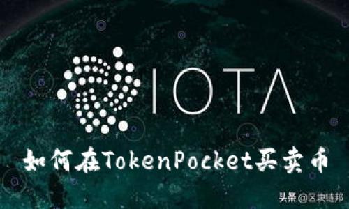 如何在TokenPocket买卖币