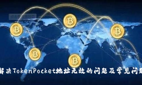 解决TokenPocket地址无效的问题及常见问题