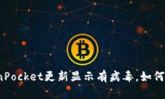 TokenPocket更新显示有病毒，