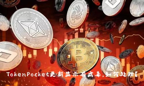 TokenPocket更新显示有病毒，如何处理？