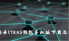 最新波场币(TRX)钱包手机版