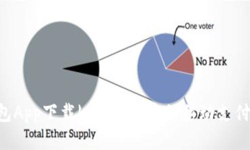 U钱包App下载| 安全便捷的移动支付工具