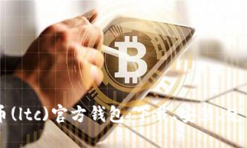 莱特币(ltc)官方钱包：下载、安装、使用指南