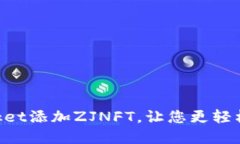 如何在TokenPocket添加ZJNFT，