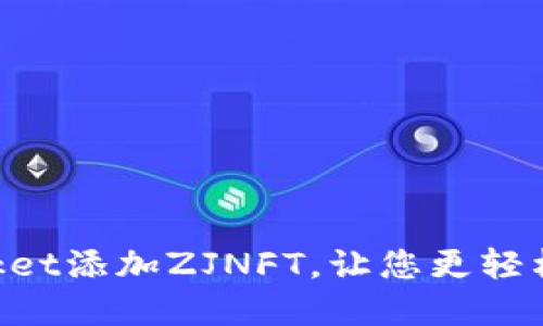 如何在TokenPocket添加ZJNFT，让您更轻松地管理数字资产