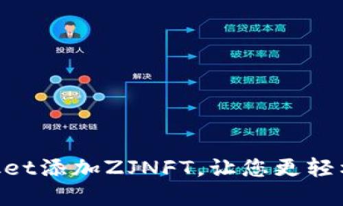 如何在TokenPocket添加ZJNFT，让您更轻松地管理数字资产