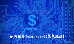 如何删除TokenPocket钱包地址