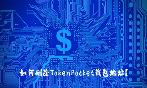 如何删除TokenPocket钱包地址？