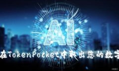 如何在TokenPocket中取出您的