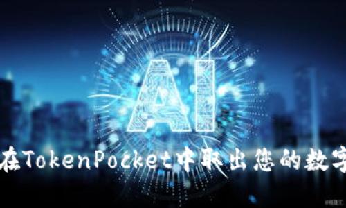 如何在TokenPocket中取出您的数字资产