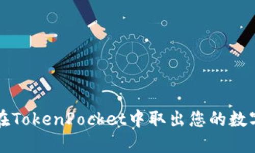 如何在TokenPocket中取出您的数字资产