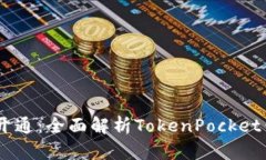 TokenPocket 开通：全面解析