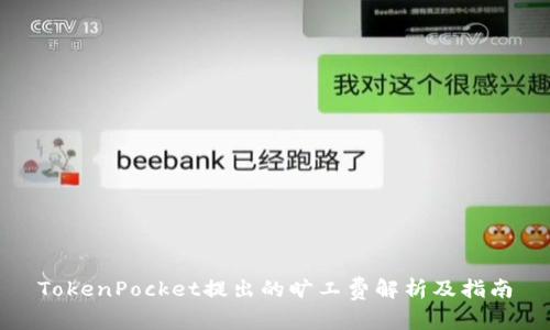 TokenPocket提出的旷工费解析及指南