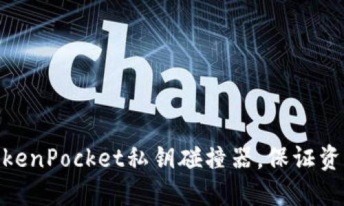 使用TokenPocket私钥碰撞器，保证资产安全