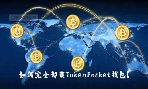 如何完全卸载TokenPocket钱包？