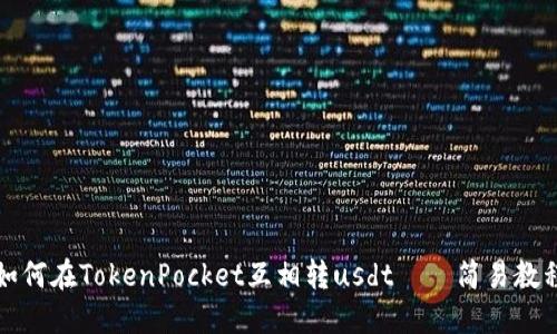 如何在TokenPocket互相转usdt——简易教程