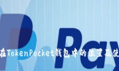 Terra在TokenPocket钱包中的位