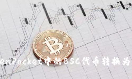 如何将TokenPocket中的BSC代币转换为ERC20代币