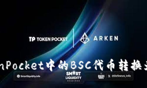 如何将TokenPocket中的BSC代币转换为ERC20代币