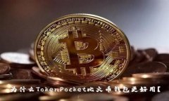 为什么TokenPocket比火币钱包