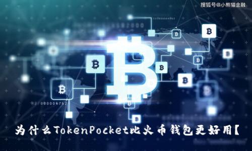 为什么TokenPocket比火币钱包更好用？