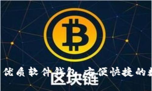 使用比特币的6大优质软件钱包，方便快捷的数字货币管理方式