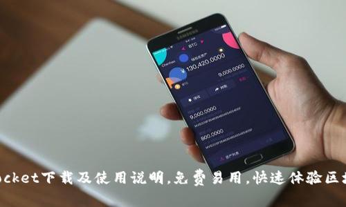 TokenPocket下载及使用说明，免费易用，快速体验区块链应用