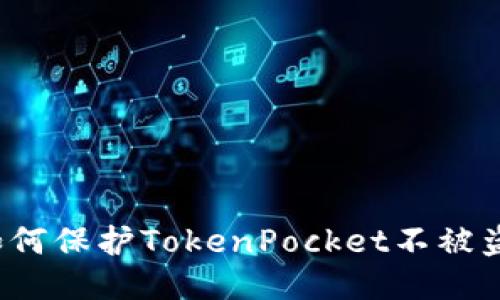 如何保护TokenPocket不被盗？