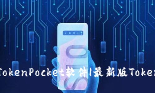 一步步教你下载TokenPocket软件|最新版TokenPocket下载教程