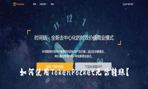 如何使用TokenPocket无估转账？