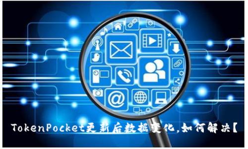 TokenPocket更新后数据变化，如何解决？