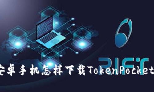 三星安卓手机怎样下载TokenPocket App？