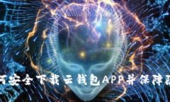 如何安全下载云钱包APP并