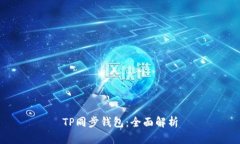 TP同步钱包：全面解析