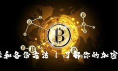 Bitcoin钱包路径和备份方法