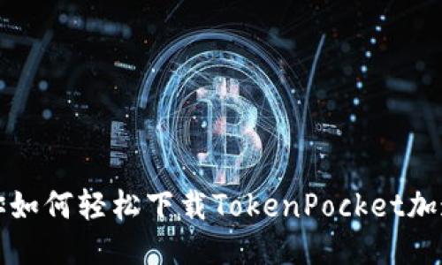 教你如何轻松下载TokenPocket加速器