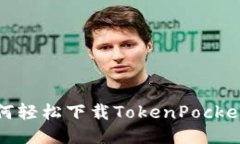 教你如何轻松下载TokenPo