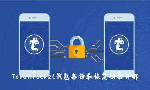 TokenPocket钱包备份和恢复功能详解