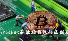 TokenPocket和波场钱包的区别